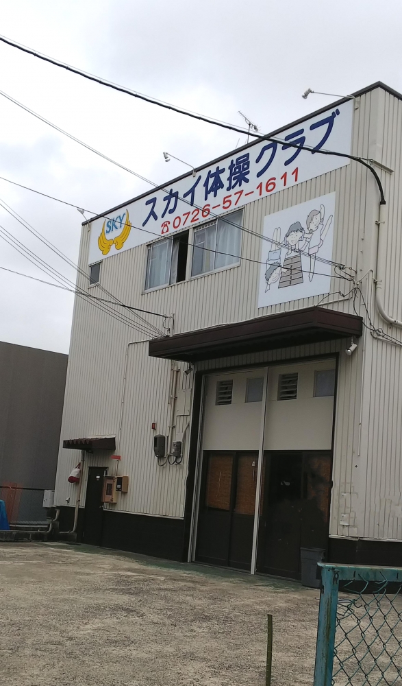 スカイ体操クラブ