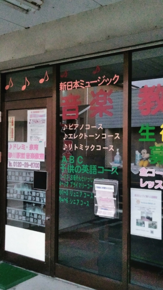 新日本ﾐｭｰｼﾞｯｸJR和泉砂川駅前教室