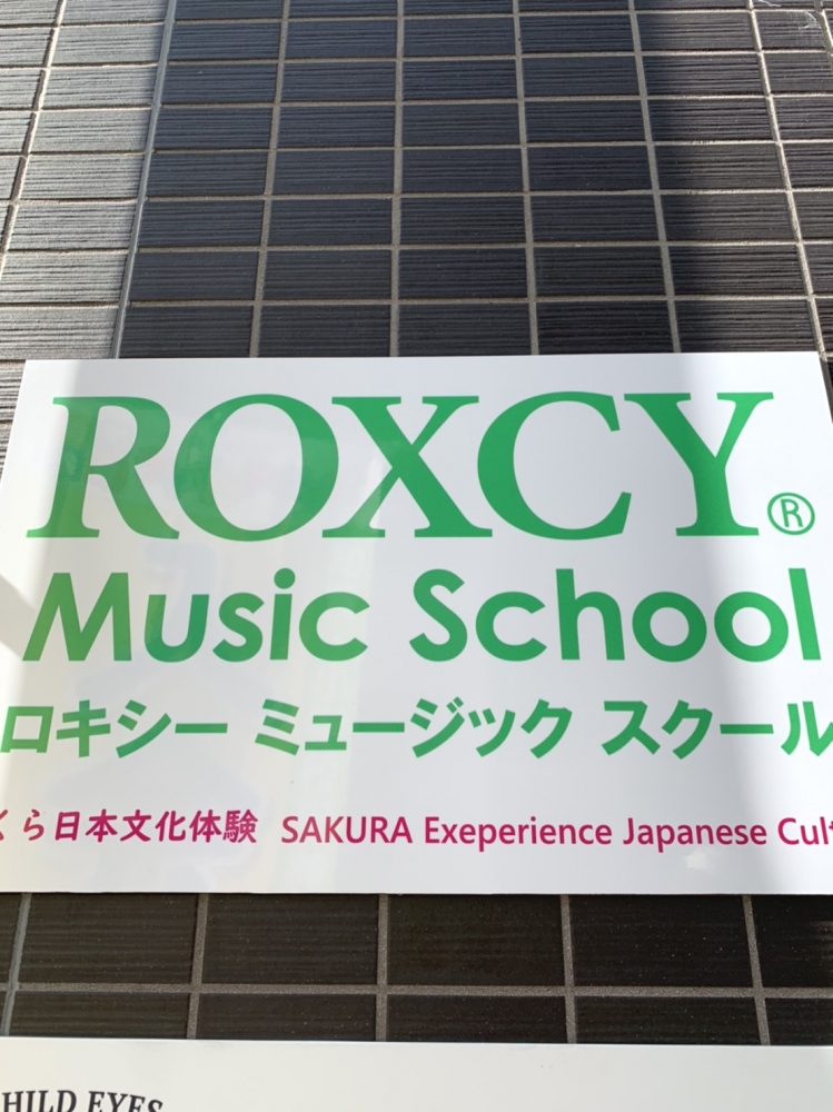 ロキシーミュージックスクール大阪高槻校_3