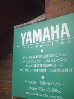 ヤマハ音楽教室三木楽器高槻南センター