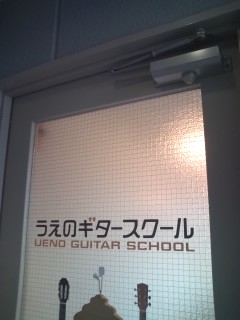 うえのギタースクール