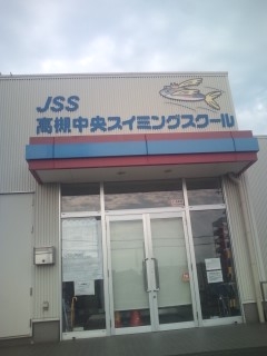 ＪＳＳ高槻中央スイミングスクール
