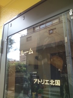 アトリエ北国手織草木染教室