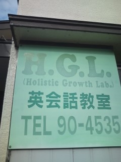 H.G.L.英会話教室