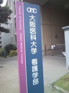大阪医科大学附属看護専門学校