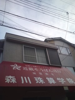 森川珠算学院 寿教室