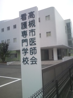 高槻市医師会看護専門学校　