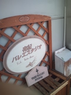 有紀バレエスタジオ