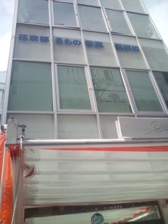 花京都きもの学院高槻校