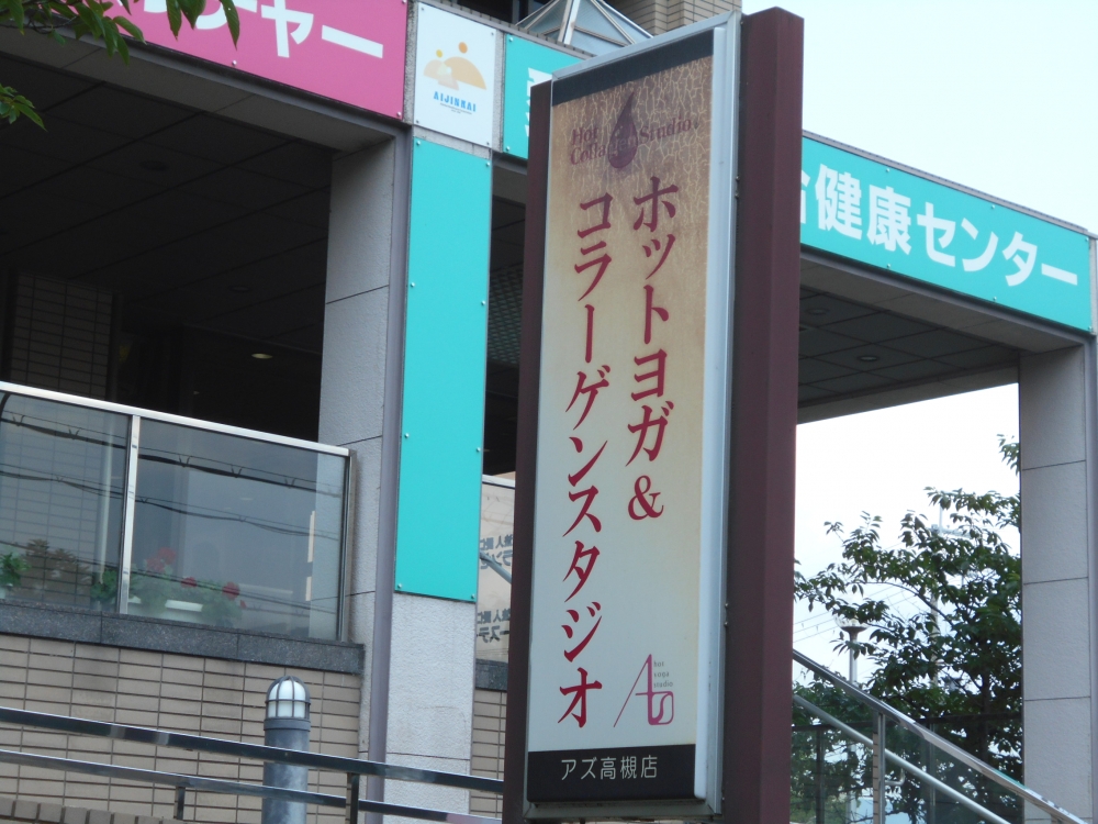 ホットヨガ＆コラーゲンスタジオ・アズ　高槻店_1