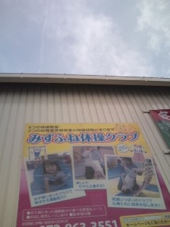 みずふね体操クラブ_0