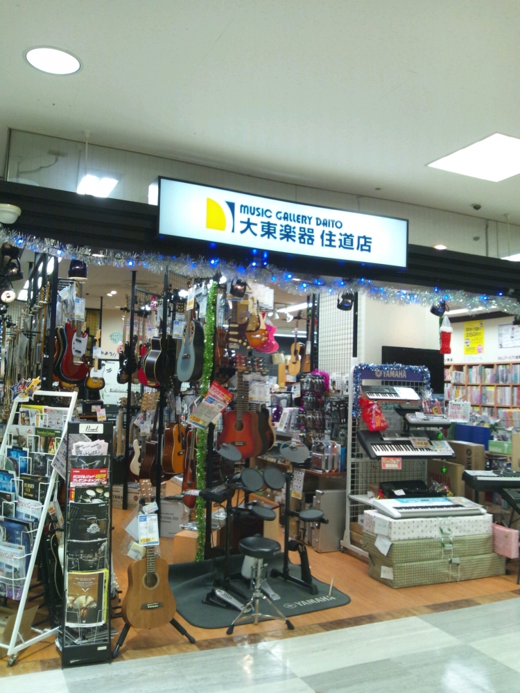 大東楽器株式会社　住道店