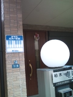 ヤマハ柏木音楽教室