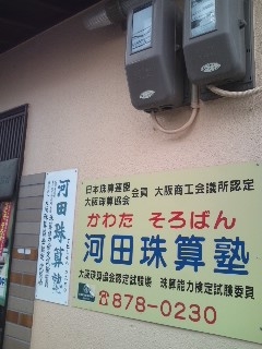 河田珠算塾大東教室