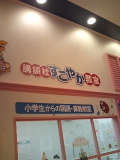 講談社こども教室　住道教室