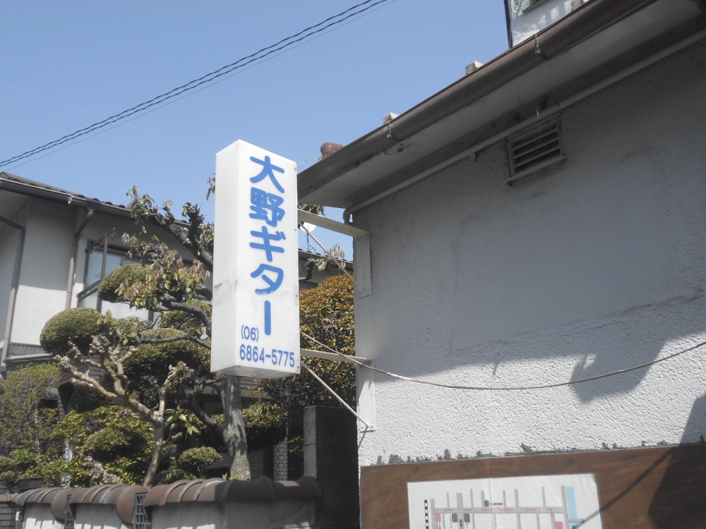 大野ギター音楽院