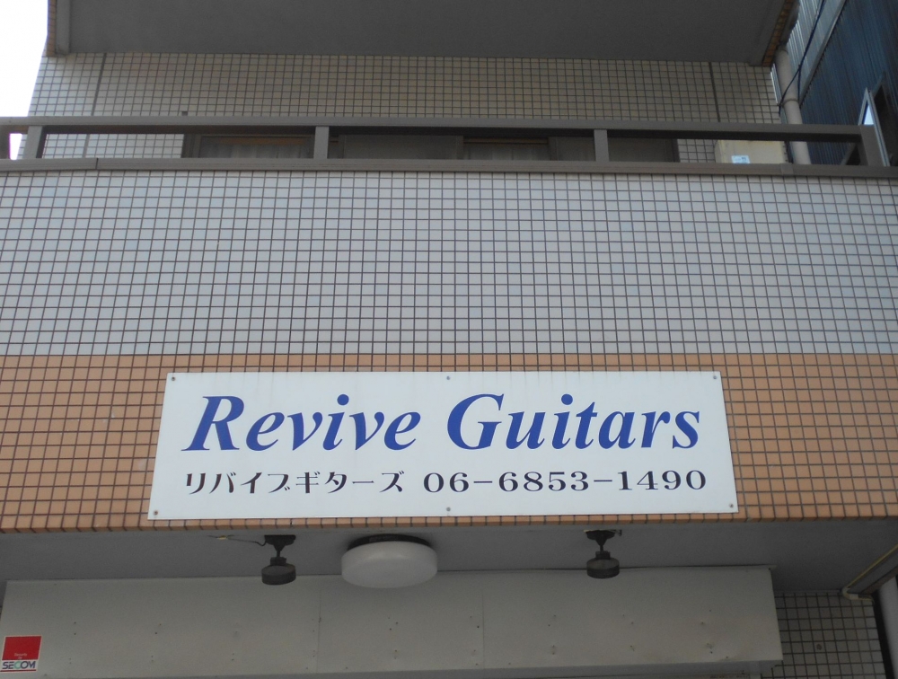 リバイブギターズ