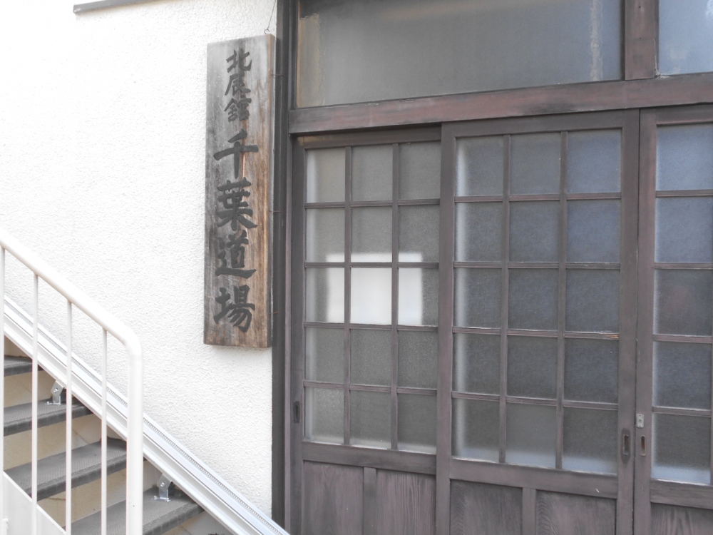 北辰舘千葉道場_3