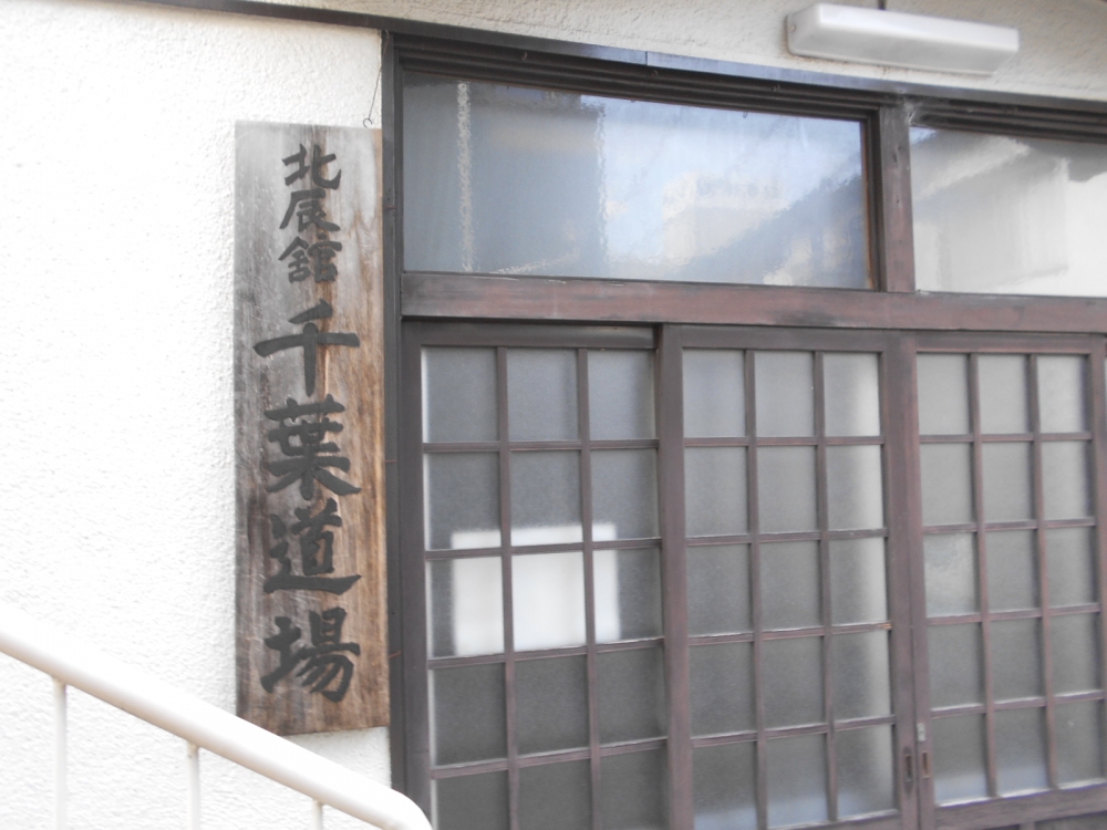 北辰舘千葉道場_1