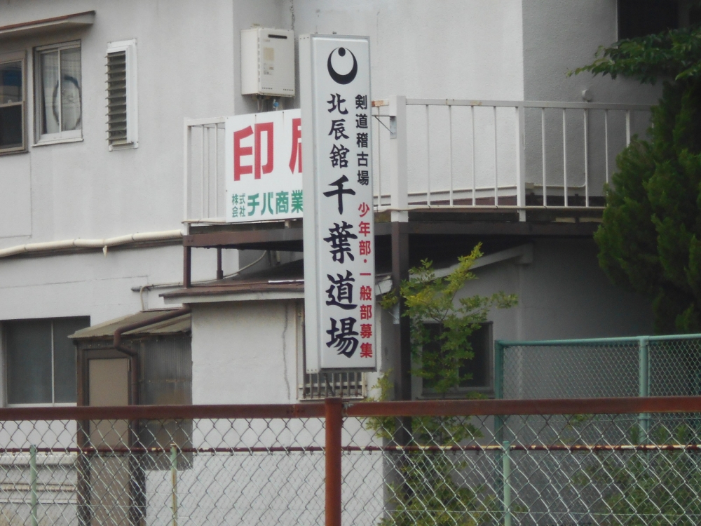北辰舘千葉道場