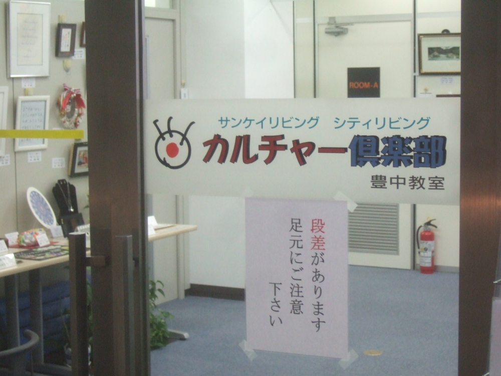 株式会社サンケイリビング新聞社　リビングカルチャー倶楽部　豊中教室_3