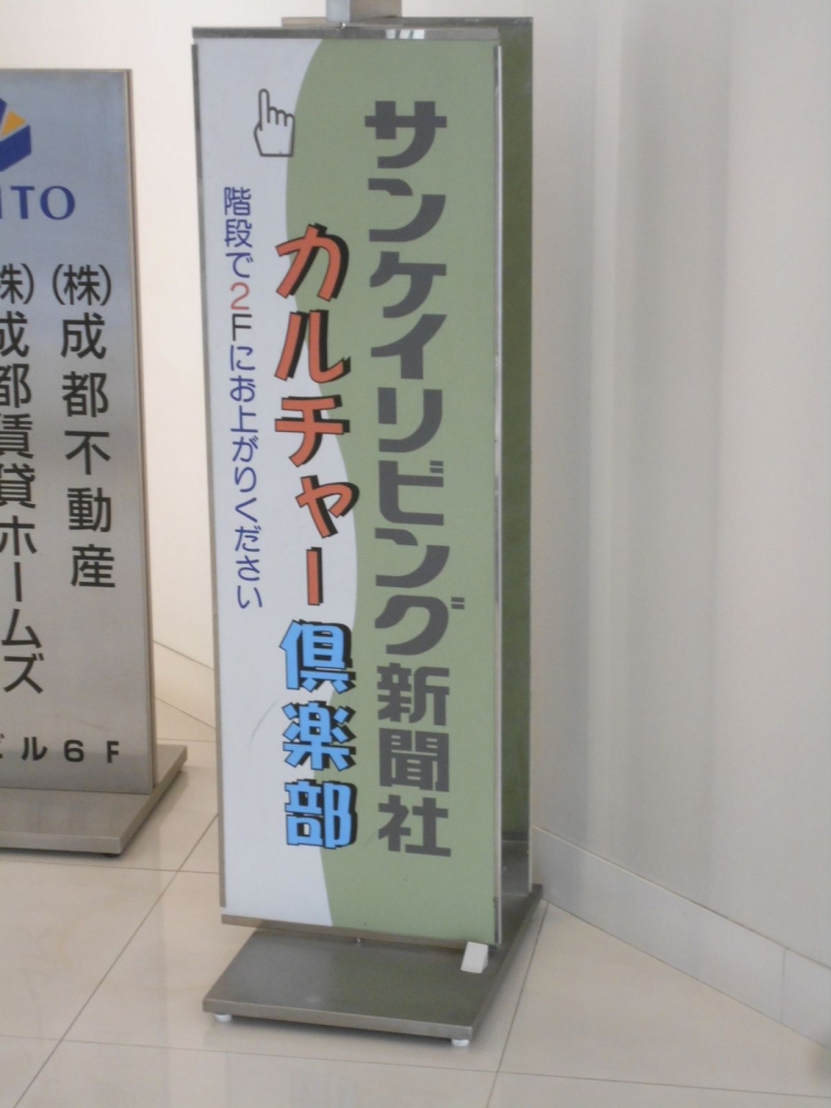 株式会社サンケイリビング新聞社　リビングカルチャー倶楽部　豊中教室_1