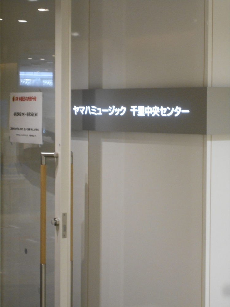 ヤマハミュージック　千里中央センター