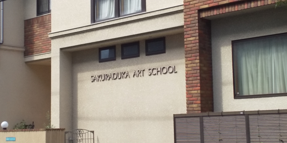 桜塚アートスクール_1