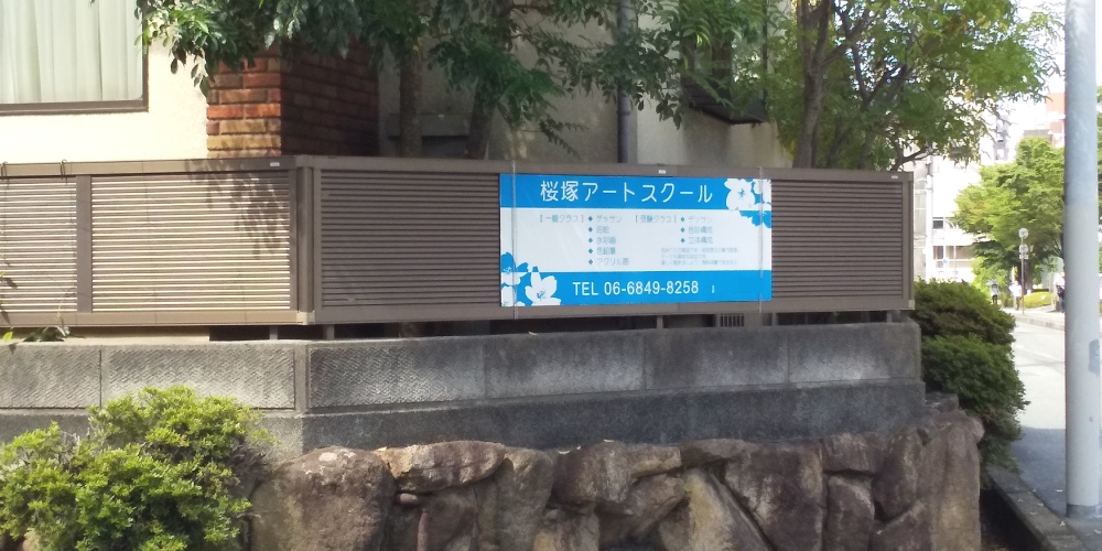 桜塚アートスクール