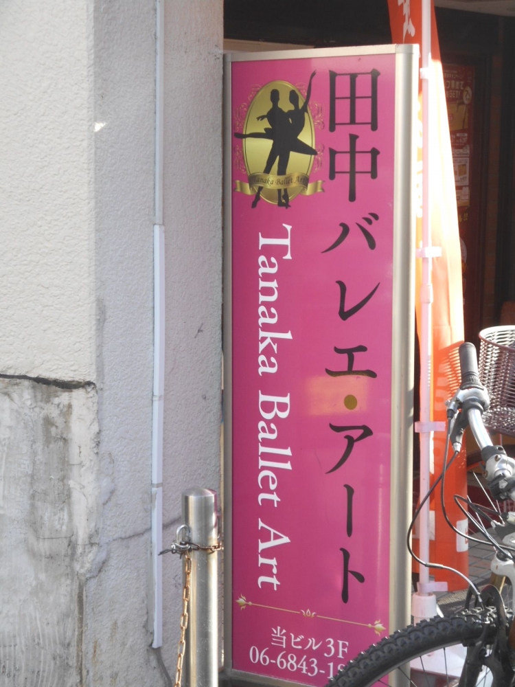 田中バレエ・アート_1