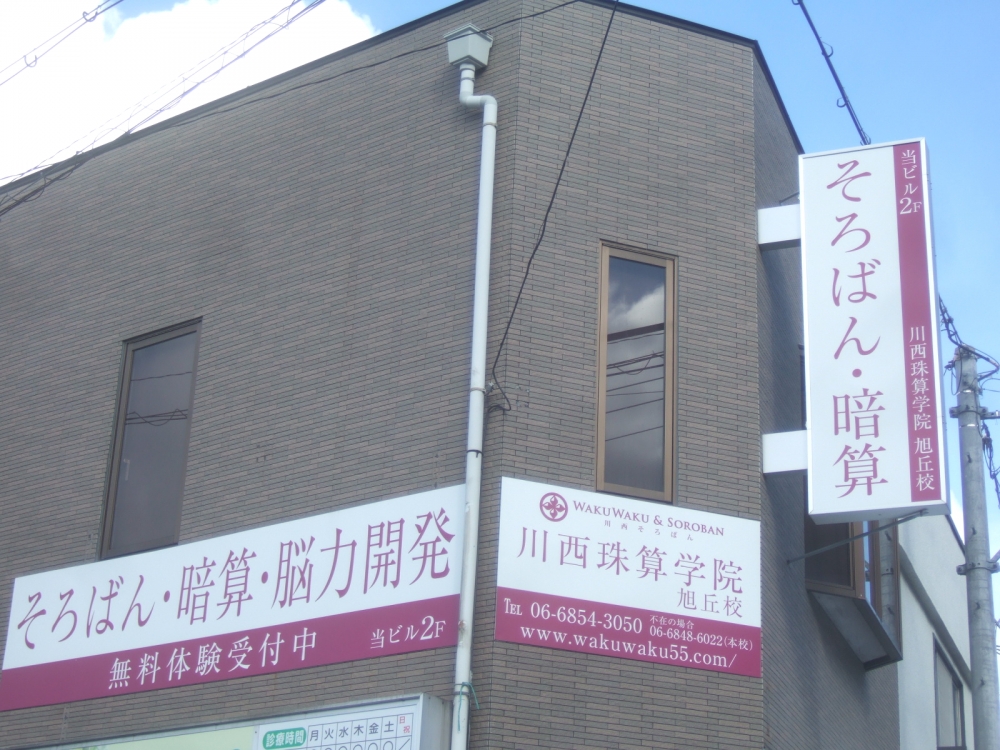 川西珠算学院　旭丘校_3