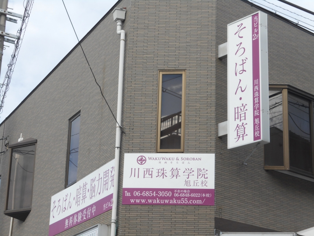 川西珠算学院　旭丘校_2