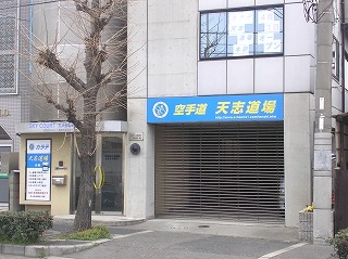 空手道　天志道場_4