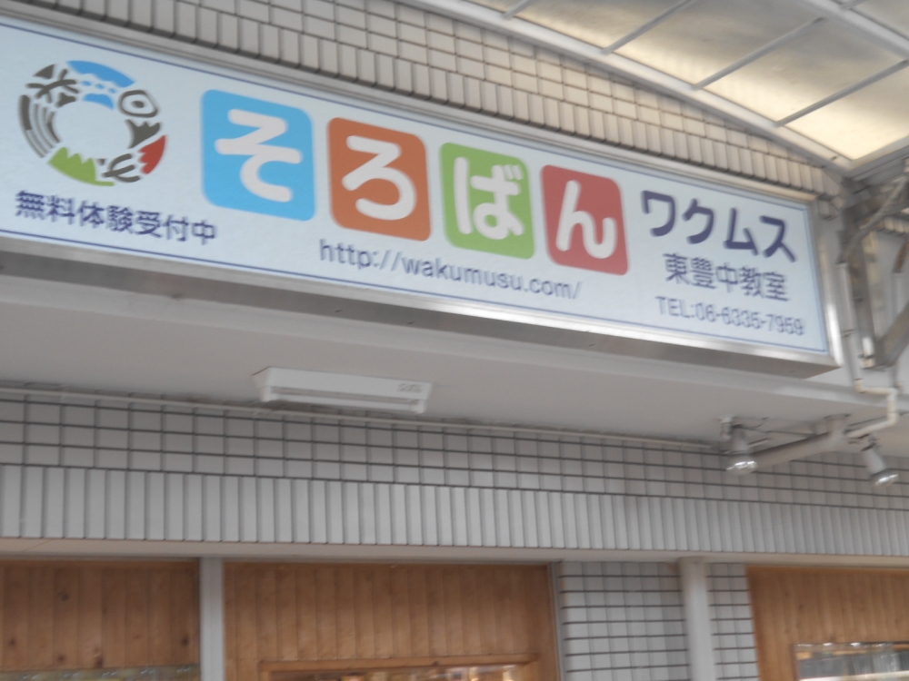 そろばんワクムス　東豊中教室_2