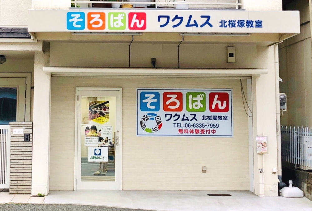 そろばんワクムス　北桜塚教室_1