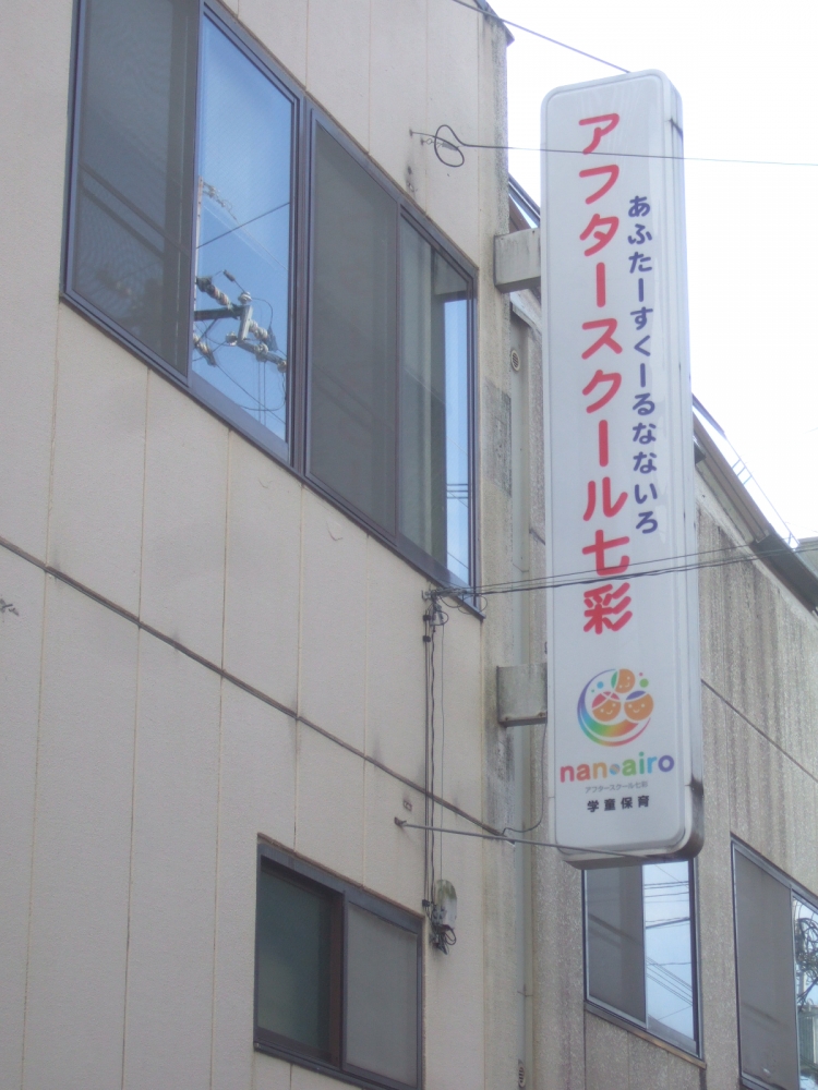 アフタースクール七彩_3