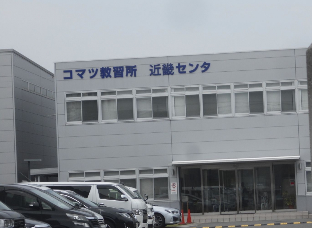 コマツ教習所株式会社　近畿センター_0