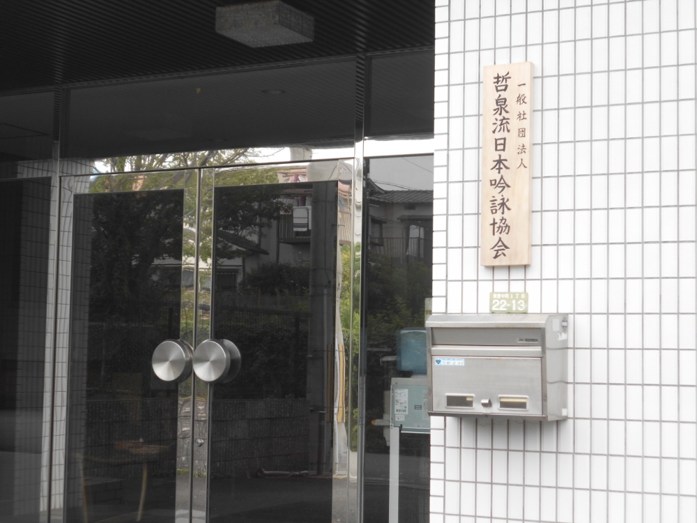 社団法人哲泉流日本吟詠協会_1