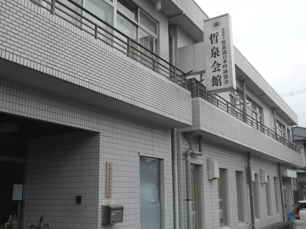 社団法人哲泉流日本吟詠協会