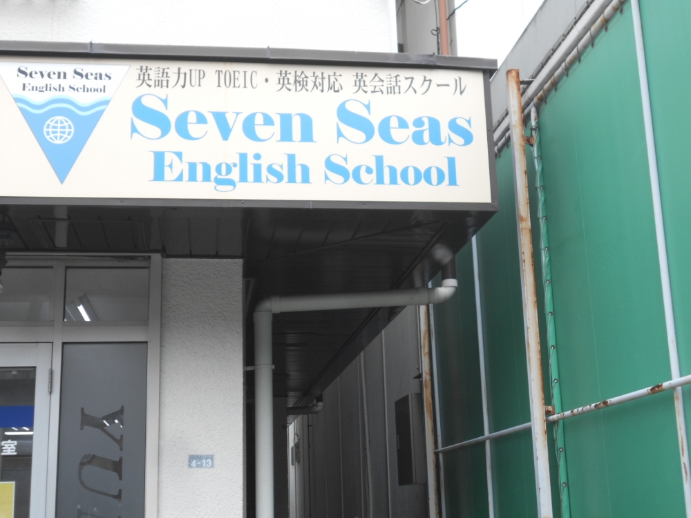 SevenSeas・EnglishSchool_1