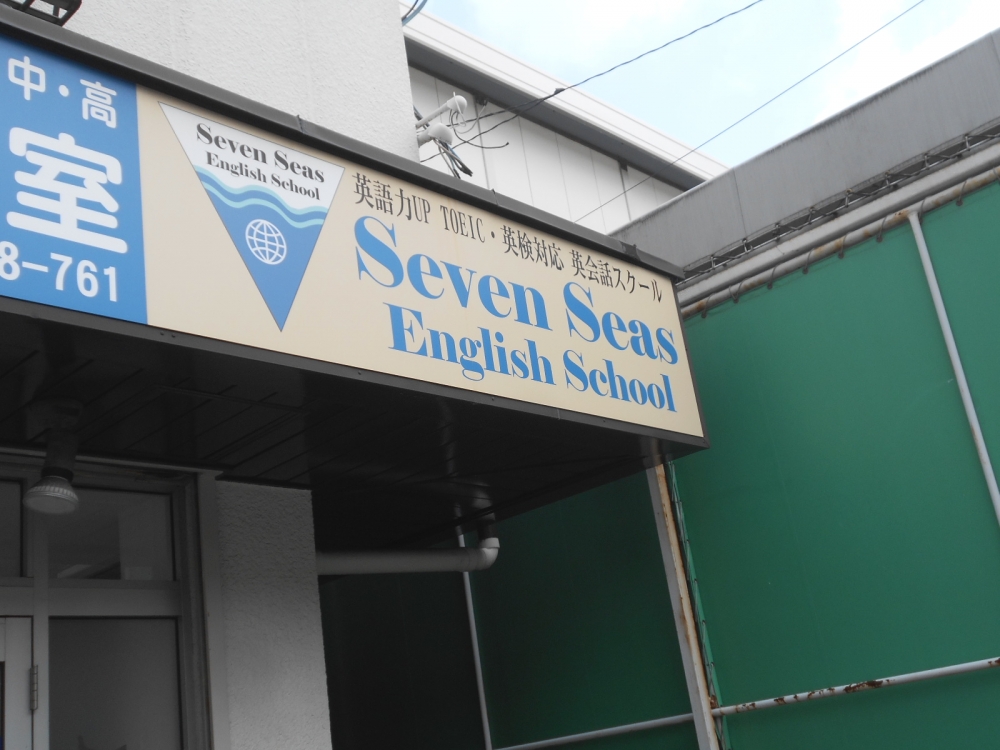 SevenSeas・EnglishSchool_0