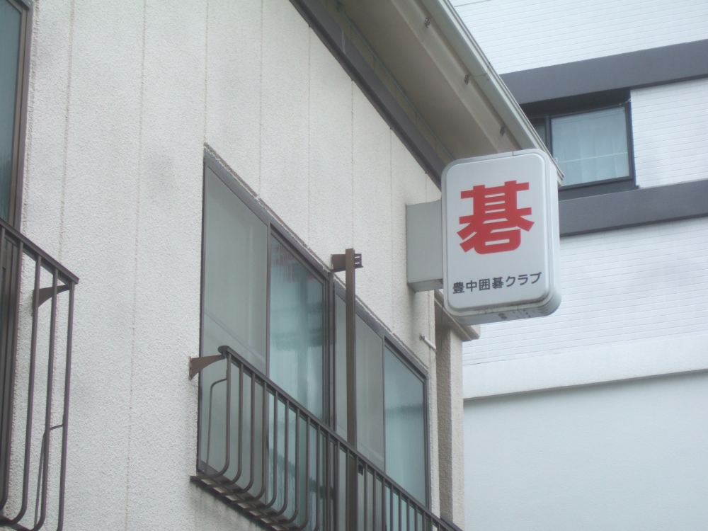 豊中　囲碁クラブ