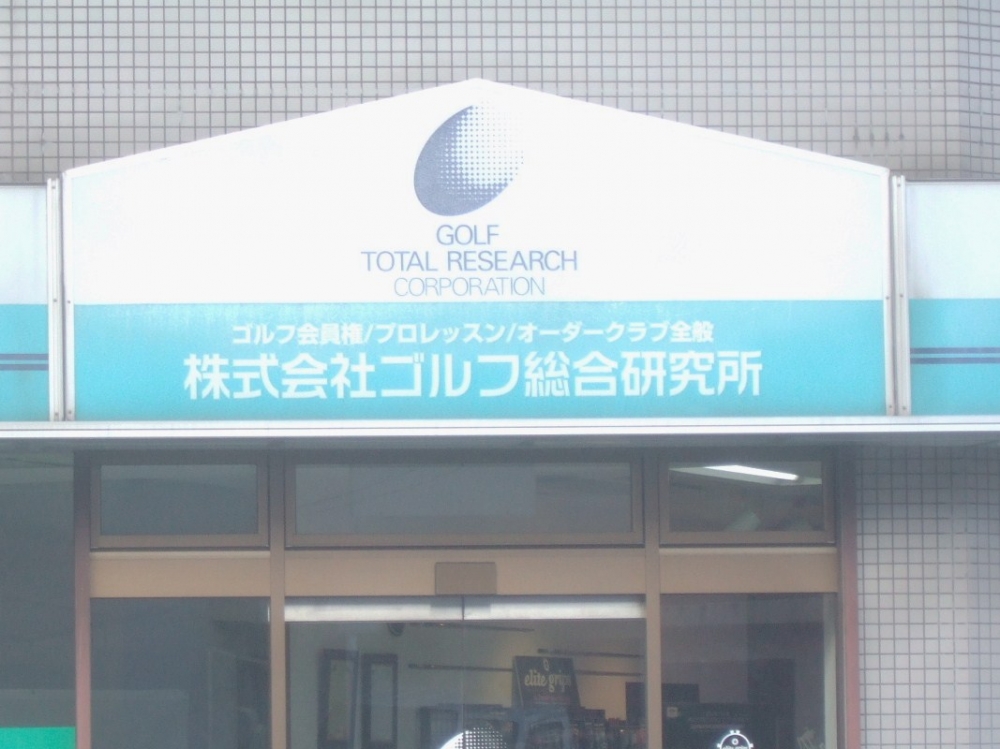 株式会社ゴルフ総合研究所_2
