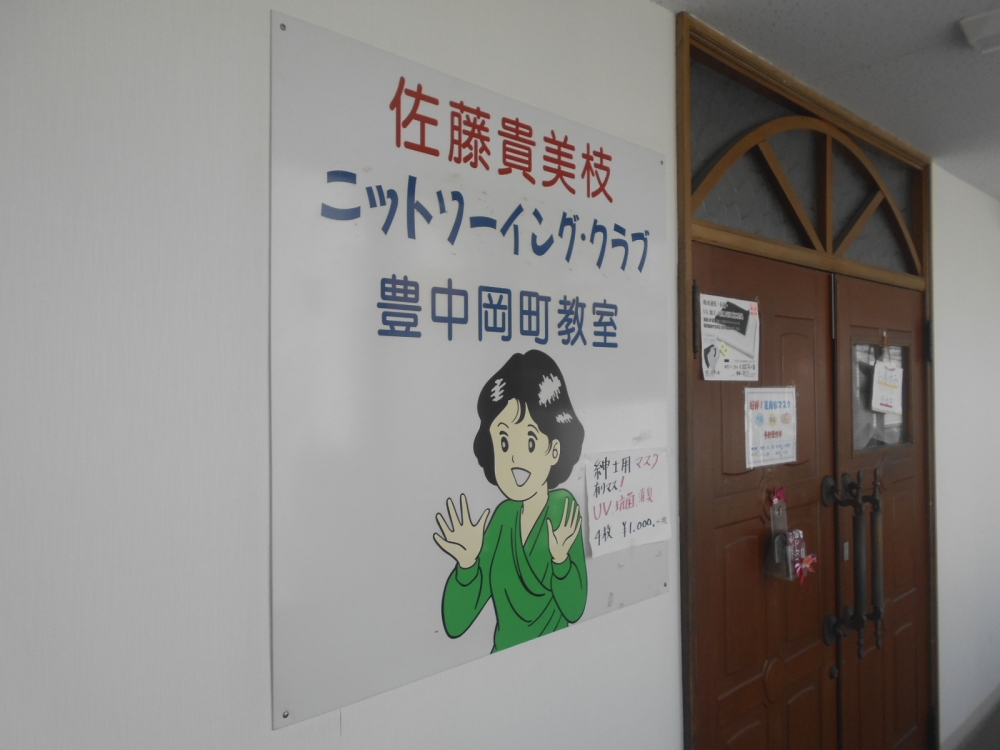 佐藤貴美枝ニットソーイングクラブ大阪豊中岡町店_3
