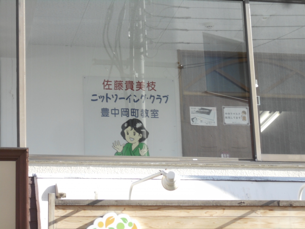 佐藤貴美枝ニットソーイングクラブ大阪豊中岡町店_1