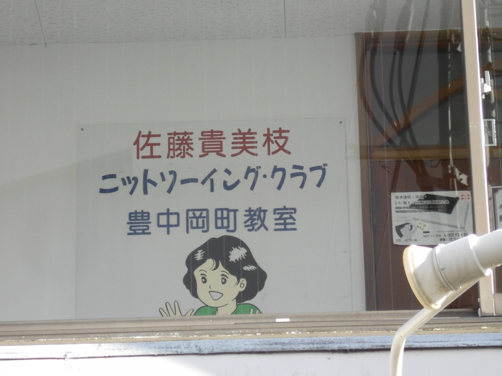 佐藤貴美枝ニットソーイングクラブ大阪豊中岡町店