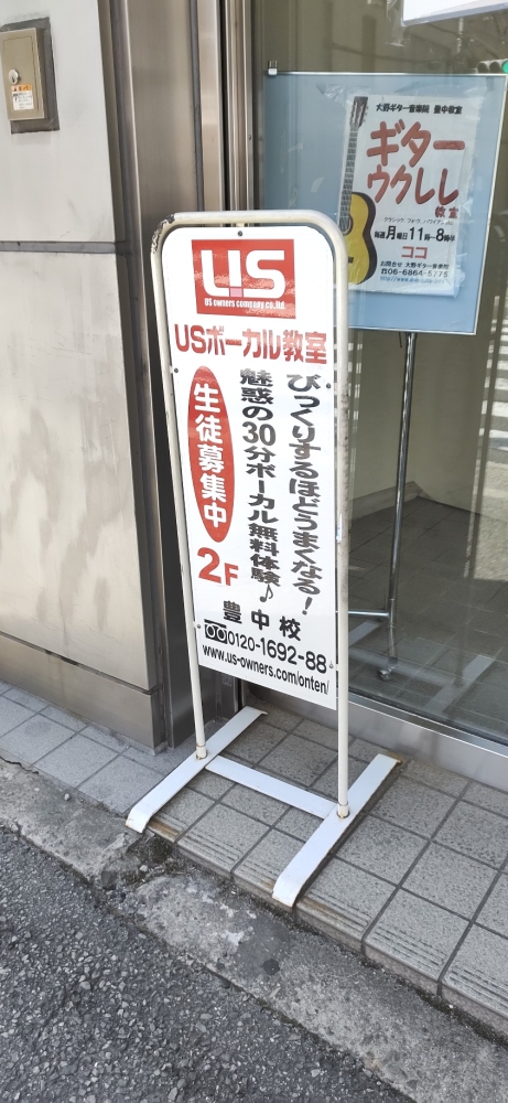 ＵＳボーカル教室豊中校_1