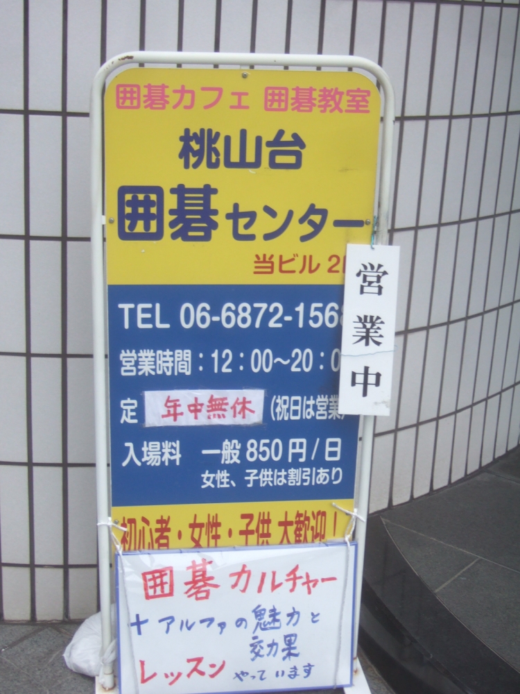 桃山台囲碁センター_2