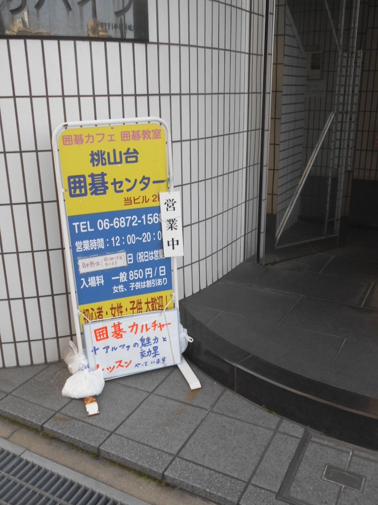 桃山台囲碁センター