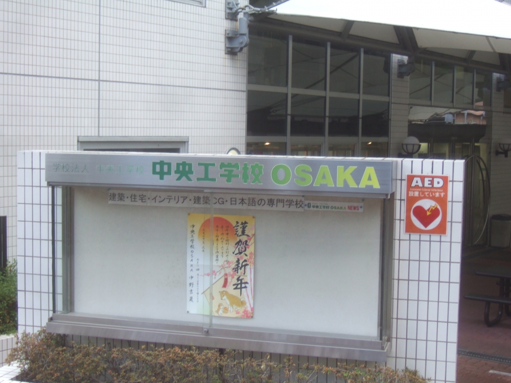 中央工学校ＯＳＡＫＡ_2